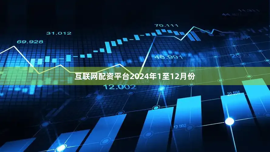 互联网配资平台　　2024年1至12月份
