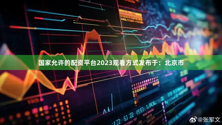 国家允许的配资平台2023观看方式发布于：北京市