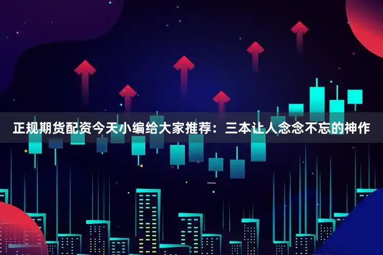 正规期货配资今天小编给大家推荐：三本让人念念不忘的神作