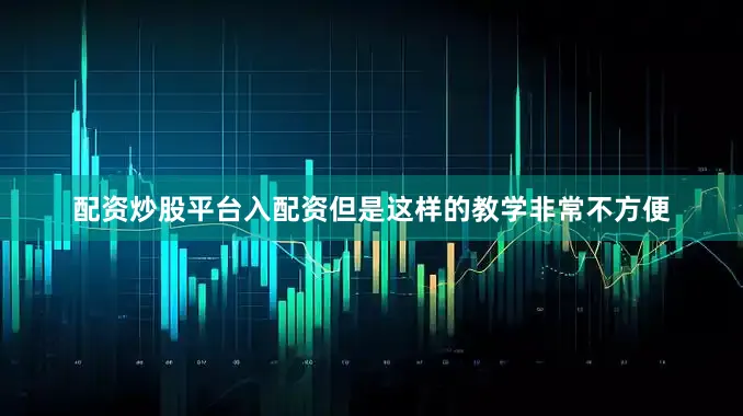 配资炒股平台入配资但是这样的教学非常不方便
