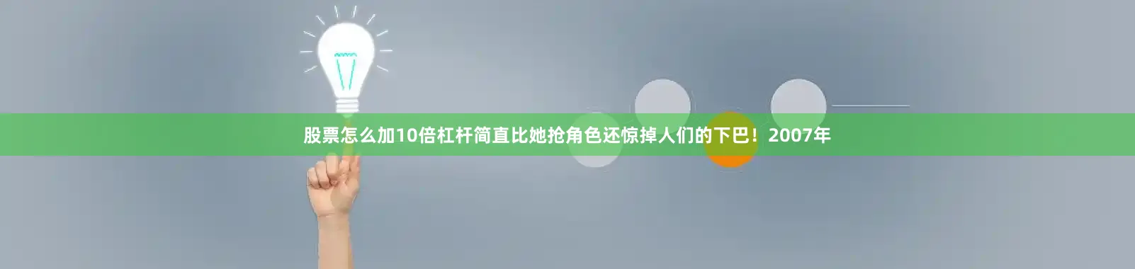 股票怎么加10倍杠杆简直比她抢角色还惊掉人们的下巴！2007年
