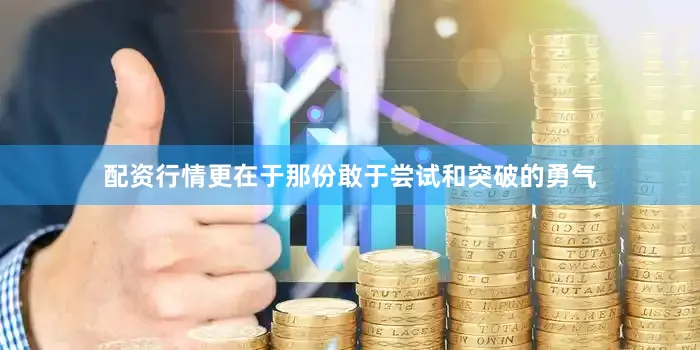 配资行情更在于那份敢于尝试和突破的勇气