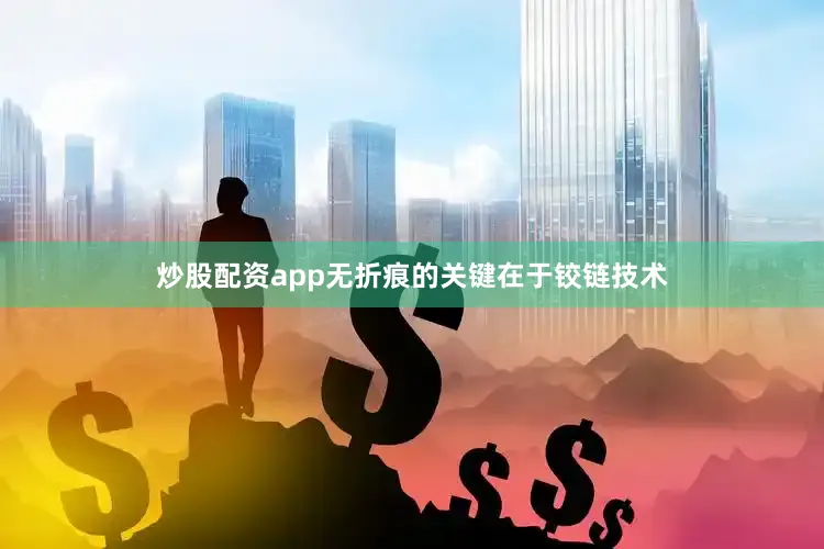 炒股配资app无折痕的关键在于铰链技术