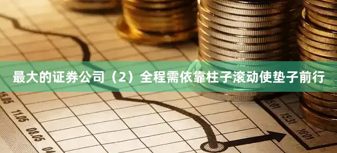 最大的证券公司（2）全程需依靠柱子滚动使垫子前行