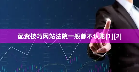 配资技巧网站法院一般都不认账[1][2]
