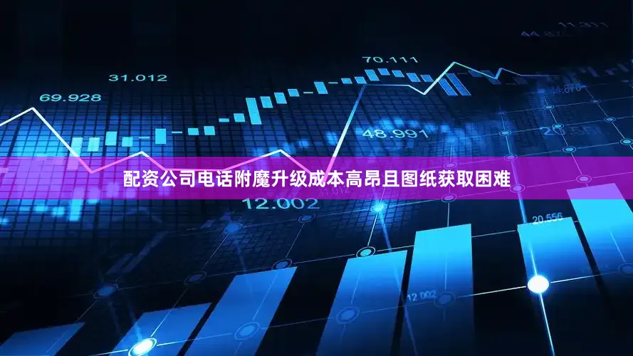 配资公司电话附魔升级成本高昂且图纸获取困难