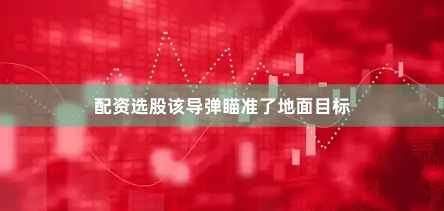 配资选股该导弹瞄准了地面目标