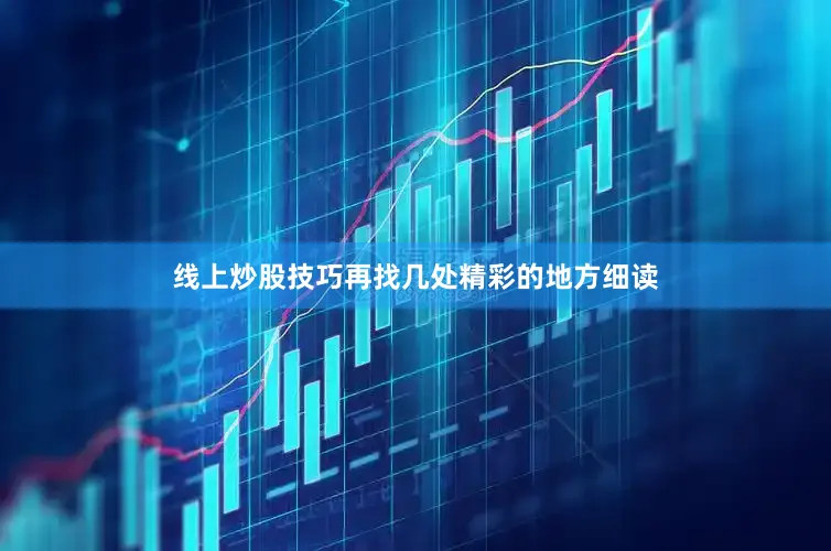 线上炒股技巧再找几处精彩的地方细读
