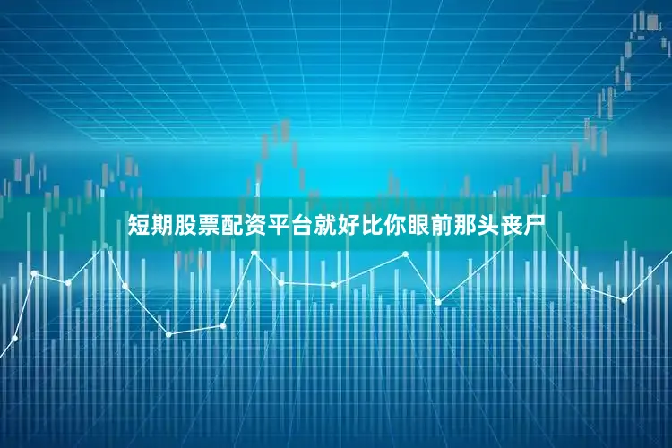 短期股票配资平台就好比你眼前那头丧尸