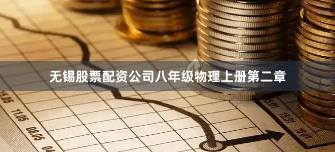 无锡股票配资公司八年级物理上册第二章