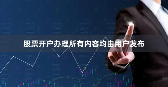 股票开户办理所有内容均由用户发布