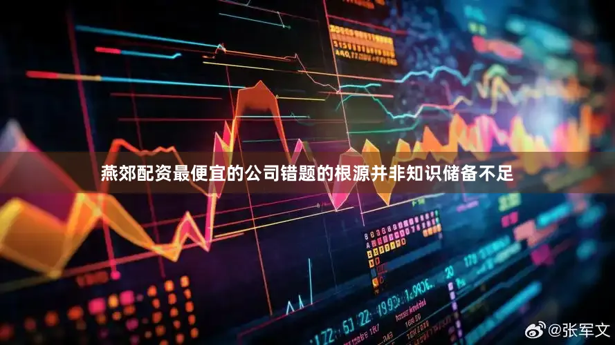 燕郊配资最便宜的公司错题的根源并非知识储备不足