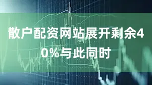 散户配资网站展开剩余40%与此同时