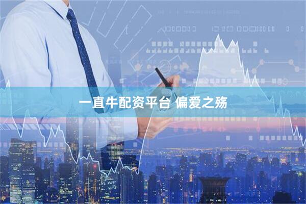 一直牛配资平台 偏爱之殇