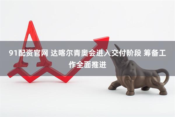 91配资官网 达喀尔青奥会进入交付阶段 筹备工作全面推进