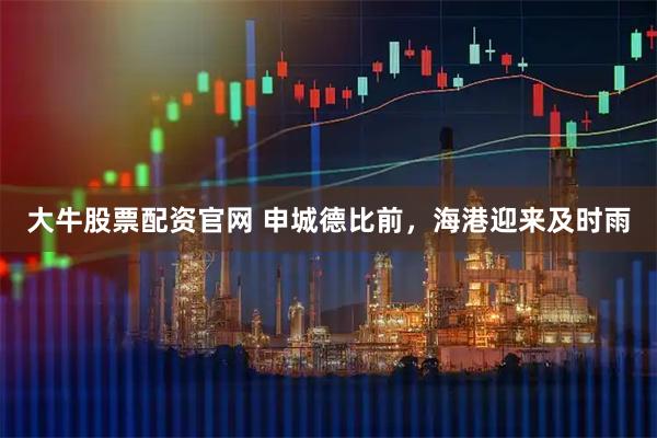 大牛股票配资官网 申城德比前，海港迎来及时雨